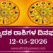 ಇಂದಿನ ದ್ವಾದಶ ರಾಶಿಗಳ ದಿನ ಭವಿಷ್ಯ(ಮೇ 12 ಮಂಗಳವಾರ )