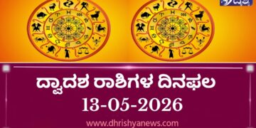 ಇಂದಿನ ದ್ವಾದಶ ರಾಶಿಗಳ ದಿನ ಭವಿಷ್ಯ(ಮೇ 13 ಬುಧವಾರ )