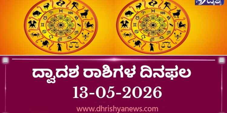 ಇಂದಿನ ದ್ವಾದಶ ರಾಶಿಗಳ ದಿನ ಭವಿಷ್ಯ(ಮೇ 13 ಬುಧವಾರ )