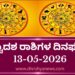 ಇಂದಿನ ದ್ವಾದಶ ರಾಶಿಗಳ ದಿನ ಭವಿಷ್ಯ(ಮೇ 13 ಬುಧವಾರ )
