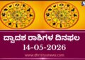 ಇಂದಿನ ದ್ವಾದಶ ರಾಶಿಗಳ ದಿನ ಭವಿಷ್ಯ(ಮೇ 14 ಗುರುವಾರ )