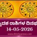 ಇಂದಿನ ದ್ವಾದಶ ರಾಶಿಗಳ ದಿನ ಭವಿಷ್ಯ(ಮೇ 14 ಗುರುವಾರ )