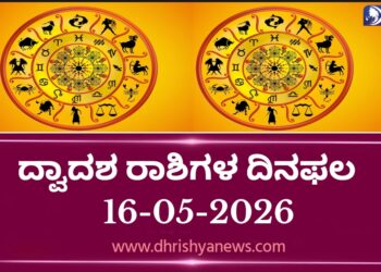 ಇಂದಿನ ದ್ವಾದಶ ರಾಶಿಗಳ ದಿನ ಭವಿಷ್ಯ(ಮೇ16 ಶನಿವಾರ)