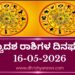 ಇಂದಿನ ದ್ವಾದಶ ರಾಶಿಗಳ ದಿನ ಭವಿಷ್ಯ(ಮೇ16 ಶನಿವಾರ)