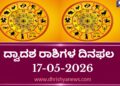 ಇಂದಿನ ದ್ವಾದಶ ರಾಶಿಗಳ ದಿನ ಭವಿಷ್ಯ(ಮೇ 17  ಭಾನುವಾರ )
