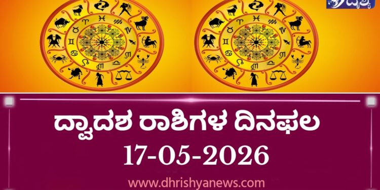 ಇಂದಿನ ದ್ವಾದಶ ರಾಶಿಗಳ ದಿನ ಭವಿಷ್ಯ(ಮೇ 17 ಭಾನುವಾರ )