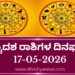 ಇಂದಿನ ದ್ವಾದಶ ರಾಶಿಗಳ ದಿನ ಭವಿಷ್ಯ(ಮೇ 17 ಭಾನುವಾರ )
