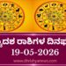 ದ್ವಾದಶ ರಾಶಿಗಳ ದಿನ ಭವಿಷ್ಯ ದಿನಾಂಕ:19-05-2026 ಮಂಗಳವಾರ..!