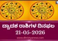 ಇಂದಿನ ದ್ವಾದಶ ರಾಶಿಗಳ ದಿನ ಭವಿಷ್ಯ(ಮೇ 21 ಗುರುವಾರ )