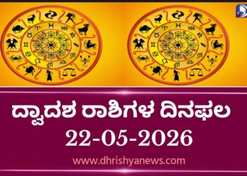 ಇಂದಿನ ದ್ವಾದಶ ರಾಶಿಗಳ ದಿನ ಭವಿಷ್ಯ(ಮೇ 22 ಶುಕ್ರವಾರ )
