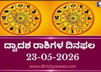 ಇಂದಿನ ದ್ವಾದಶ ರಾಶಿಗಳ ದಿನ ಭವಿಷ್ಯ(ಮೇ 24 ಬಾನುವಾರ )