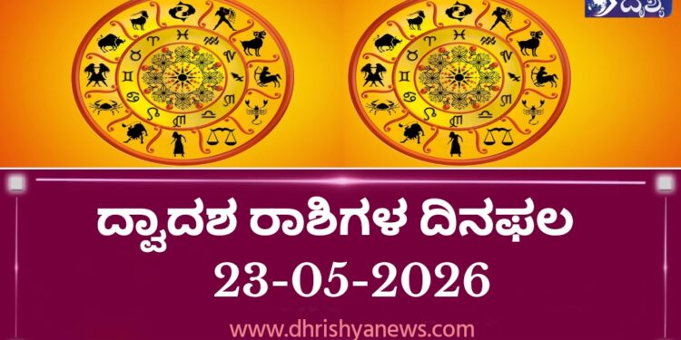 ಇಂದಿನ ದ್ವಾದಶ ರಾಶಿಗಳ ದಿನ ಭವಿಷ್ಯ(ಮೇ 24 ಬಾನುವಾರ )