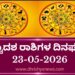 ಇಂದಿನ ದ್ವಾದಶ ರಾಶಿಗಳ ದಿನ ಭವಿಷ್ಯ(ಮೇ 24 ಬಾನುವಾರ )