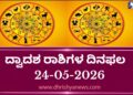 ಇಂದಿನ ದ್ವಾದಶ ರಾಶಿಗಳ ದಿನ ಭವಿಷ್ಯ(ಮೇ 24 ಬಾನುವಾರ )