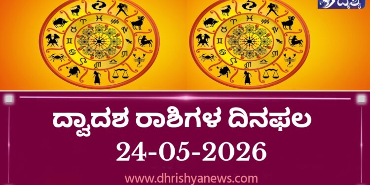 ಇಂದಿನ ದ್ವಾದಶ ರಾಶಿಗಳ ದಿನ ಭವಿಷ್ಯ(ಮೇ 24 ಬಾನುವಾರ )