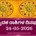 ಇಂದಿನ ದ್ವಾದಶ ರಾಶಿಗಳ ದಿನ ಭವಿಷ್ಯ(ಮೇ 24 ಬಾನುವಾರ )
