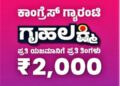 ಗೃಹಲಕ್ಷ್ಮಿ ಯೋಜನೆ : ಅನರ್ಹರ ಖಾತೆಗಳಿಗೆ ಹಣ ಸ್ಥಗಿತ..!