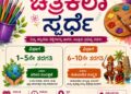 ಉಡುಪಿ: ಜುಲೈ 05ರಂದು ಚಿತ್ರಕಲಾ ಸ್ಪರ್ಧೆ ಆಯೋಜನೆ..!