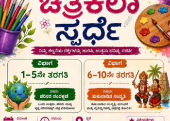 ಉಡುಪಿ: ಜುಲೈ 05ರಂದು ಚಿತ್ರಕಲಾ ಸ್ಪರ್ಧೆ ಆಯೋಜನೆ..!