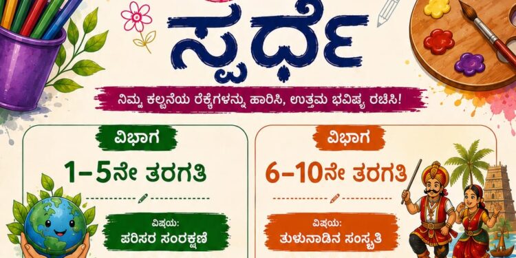 ಉಡುಪಿ: ಜುಲೈ 05ರಂದು ಚಿತ್ರಕಲಾ ಸ್ಪರ್ಧೆ ಆಯೋಜನೆ..!