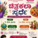 ಉಡುಪಿ: ಜುಲೈ 05ರಂದು ಚಿತ್ರಕಲಾ ಸ್ಪರ್ಧೆ ಆಯೋಜನೆ..!