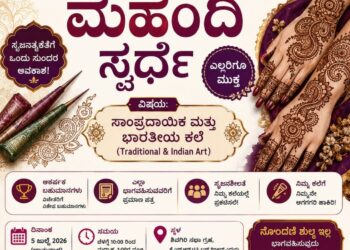 ಉಡುಪಿ : ಜುಲೈ 5ರಂದು ಮೆಹೆಂದಿ ಸ್ಪರ್ಧೆ..!