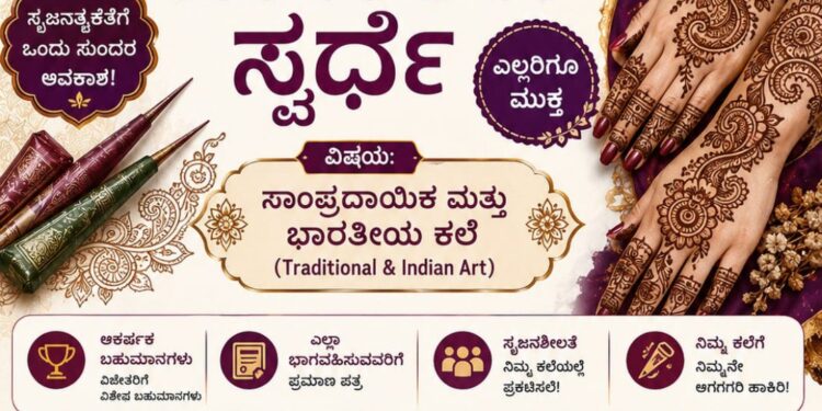 ಉಡುಪಿ : ಜುಲೈ 5ರಂದು ಮೆಹೆಂದಿ ಸ್ಪರ್ಧೆ..!