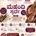 ಉಡುಪಿ : ಜುಲೈ 5ರಂದು ಮೆಹೆಂದಿ ಸ್ಪರ್ಧೆ..!