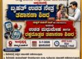 ಕಾರ್ಕಳದಲ್ಲಿ ಜುಲೈ 5ರಂದು ಬೃಹತ್ ಉಚಿತ ಮದುಮೇಹ ರಕ್ತದ ಒತ್ತಡ ಹಾಗೂ ಕಣ್ಣಿನ ತಪಾಸಣಾ ಶಿಬಿರ