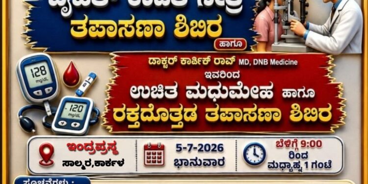 ಕಾರ್ಕಳದಲ್ಲಿ ಜುಲೈ 5ರಂದು ಬೃಹತ್ ಉಚಿತ ಮದುಮೇಹ ರಕ್ತದ ಒತ್ತಡ ಹಾಗೂ ಕಣ್ಣಿನ ತಪಾಸಣಾ ಶಿಬಿರ