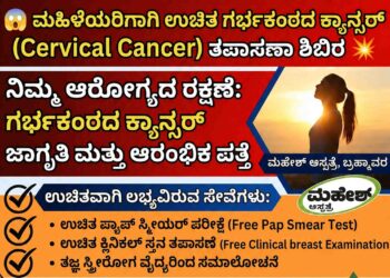 ಜುಲೈ 4ರಂದು ಬ್ರಹ್ಮಾವರದ ಮಹೇಶ್ ಆಸ್ಪತ್ರೆ⁠ಯಲ್ಲಿ ಉಚಿತ ಗರ್ಭಕಂಠದ ಕ್ಯಾನ್ಸರ್ ತಪಾಸಣಾ ಶಿಬಿರ..!