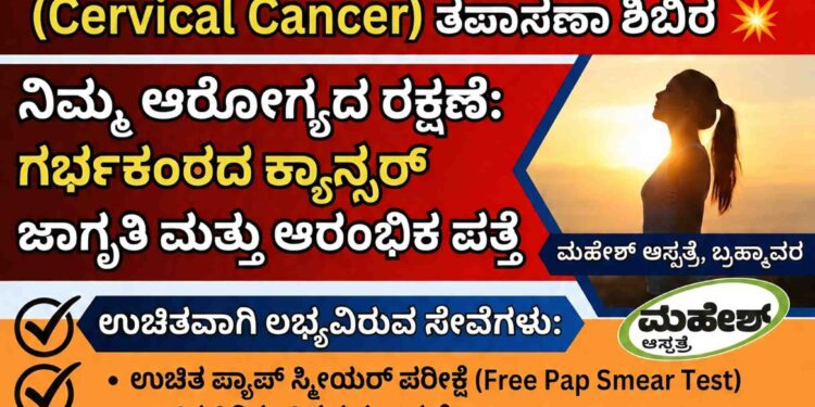 ಜುಲೈ 4ರಂದು ಬ್ರಹ್ಮಾವರದ ಮಹೇಶ್ ಆಸ್ಪತ್ರೆ⁠ಯಲ್ಲಿ ಉಚಿತ ಗರ್ಭಕಂಠದ ಕ್ಯಾನ್ಸರ್ ತಪಾಸಣಾ ಶಿಬಿರ..!
