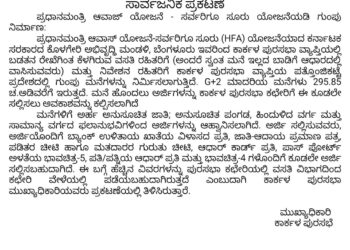 ಕಾರ್ಕಳ ಪುರಸಭೆಯಿಂದ ಪ್ರಧಾನಮಂತ್ರಿ ಆವಾಸ್ ಯೋಜನೆಗೆ ಅರ್ಜಿ ಆಹ್ವಾನ