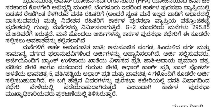 ಕಾರ್ಕಳ ಪುರಸಭೆಯಿಂದ ಪ್ರಧಾನಮಂತ್ರಿ ಆವಾಸ್ ಯೋಜನೆಗೆ ಅರ್ಜಿ ಆಹ್ವಾನ