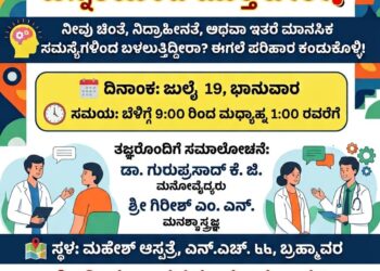 ಮಹೇಶ್ ಆಸ್ಪತ್ರೆಯಲ್ಲಿ ಜುಲೈ 19ರಂದು ಉಚಿತ ಮಾನಸಿಕ ಆರೋಗ್ಯ ತಪಾಸಣಾ ಶಿಬಿರ..!