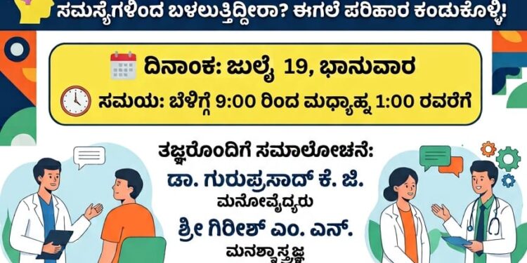 ಮಹೇಶ್ ಆಸ್ಪತ್ರೆಯಲ್ಲಿ ಜುಲೈ 19ರಂದು ಉಚಿತ ಮಾನಸಿಕ ಆರೋಗ್ಯ ತಪಾಸಣಾ ಶಿಬಿರ..!