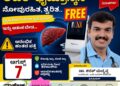 ಮಹೇಶ್ ಆಸ್ಪತ್ರೆಯಲ್ಲಿ ಆಗಸ್ಟ್ 7ರಂದು ಉಚಿತ ಲಿವರ್ ಫೈಬ್ರೋಸ್ಕ್ಯಾನ್ ತಪಾಸಣೆ ಶಿಬಿರ..!