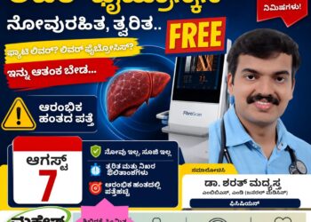 ಮಹೇಶ್ ಆಸ್ಪತ್ರೆಯಲ್ಲಿ ಆಗಸ್ಟ್ 7ರಂದು ಉಚಿತ ಲಿವರ್ ಫೈಬ್ರೋಸ್ಕ್ಯಾನ್ ತಪಾಸಣೆ ಶಿಬಿರ..!