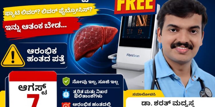 ಮಹೇಶ್ ಆಸ್ಪತ್ರೆಯಲ್ಲಿ ಆಗಸ್ಟ್ 7ರಂದು ಉಚಿತ ಲಿವರ್ ಫೈಬ್ರೋಸ್ಕ್ಯಾನ್ ತಪಾಸಣೆ ಶಿಬಿರ..!