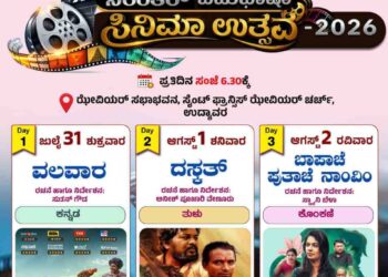 ಉದ್ಯಾವರದಲ್ಲಿ ‘ನಿರಂತರ್ ಬಹುಭಾಷಾ ಸಿನಿಮಾ ಉತ್ಸವ–2026’ ಪೋಸ್ಟರ್ ಬಿಡುಗಡೆ