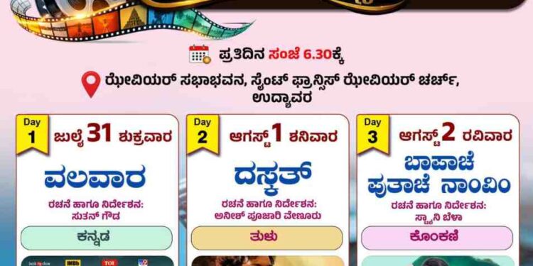 ಉದ್ಯಾವರದಲ್ಲಿ ‘ನಿರಂತರ್ ಬಹುಭಾಷಾ ಸಿನಿಮಾ ಉತ್ಸವ–2026’ ಪೋಸ್ಟರ್ ಬಿಡುಗಡೆ