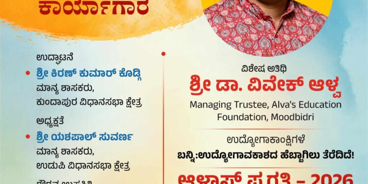 ಬ್ರಹ್ಮಾವರ: ಜುಲೈ 26 ಭಾನುವಾರ ಬ್ರಹ್ಮಾವರದಲ್ಲಿ ಉಚಿತ ಉದ್ಯೋಗ ಮಾರ್ಗದರ್ಶನ, ಸಂದರ್ಶನ ತರಬೇತಿ ಕಾರ್ಯಗಾರ.