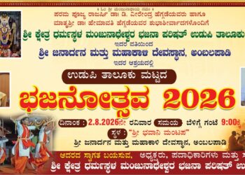 ಆ. 2 :ಅಂಬಲಪಾಡಿ ದೇವಸ್ಥಾನದಲ್ಲಿ ಭಜನಾ ಪರಿಷತ್ ತಾಲೂಕು ಮಟ್ಟದ ‘ಭಜನೋತ್ಸವ’