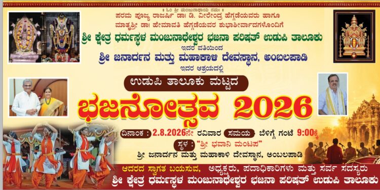 ಆ. 2 :ಅಂಬಲಪಾಡಿ ದೇವಸ್ಥಾನದಲ್ಲಿ ಭಜನಾ ಪರಿಷತ್ ತಾಲೂಕು ಮಟ್ಟದ ‘ಭಜನೋತ್ಸವ’