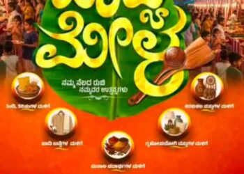 ಉಡುಪಿಯಲ್ಲಿ ಸ್ವದೇಶಿ ಖಾದ್ಯಗಳ ಮಹಾಮೇಳ : ಜು. 31ರಿಂದ ಆಗಸ್ಟ್ 2ರವರೆಗೆ ಆಹಾರಪ್ರಿಯರಿಗೆ ರುಚಿಯ ಹಬ್ಬ..!