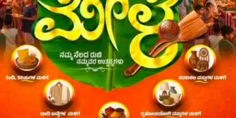 ಉಡುಪಿಯಲ್ಲಿ ಸ್ವದೇಶಿ ಖಾದ್ಯಗಳ ಮಹಾಮೇಳ : ಜು. 31ರಿಂದ ಆಗಸ್ಟ್ 2ರವರೆಗೆ ಆಹಾರಪ್ರಿಯರಿಗೆ ರುಚಿಯ ಹಬ್ಬ..!