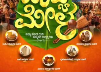 ಉಡುಪಿಯಲ್ಲಿ ಸ್ವದೇಶಿ ಖಾದ್ಯಗಳ ಮಹಾಮೇಳ : ಜು. 31ರಿಂದ ಆಗಸ್ಟ್ 2ರವರೆಗೆ ಆಹಾರಪ್ರಿಯರಿಗೆ ರುಚಿಯ ಹಬ್ಬ..!