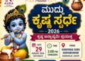 ಉಡುಪಿ: ಆಗಸ್ಟ್ 29ರಂದು ‘ಮುದ್ದು ಕೃಷ್ಣ ಸ್ಪರ್ಧೆ–2026’ ಆಯೋಜನೆ..!