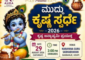ಉಡುಪಿ: ಆಗಸ್ಟ್ 29ರಂದು ‘ಮುದ್ದು ಕೃಷ್ಣ ಸ್ಪರ್ಧೆ–2026’ ಆಯೋಜನೆ..!