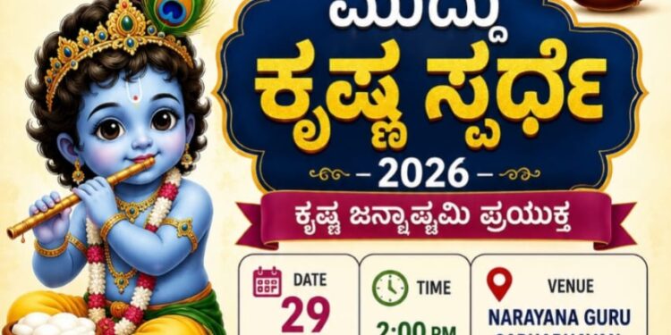 ಉಡುಪಿ: ಆಗಸ್ಟ್ 29ರಂದು ‘ಮುದ್ದು ಕೃಷ್ಣ ಸ್ಪರ್ಧೆ–2026’ ಆಯೋಜನೆ..!